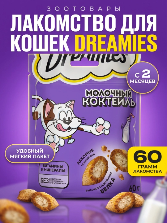 Dreamies MIX katta mushuklar uchun sut qo‘shilgan mazali yegulik, 60 g