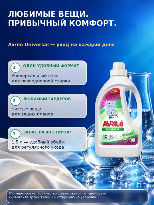 Парфюмированный гель для стирки белья Avrile Universal Arome