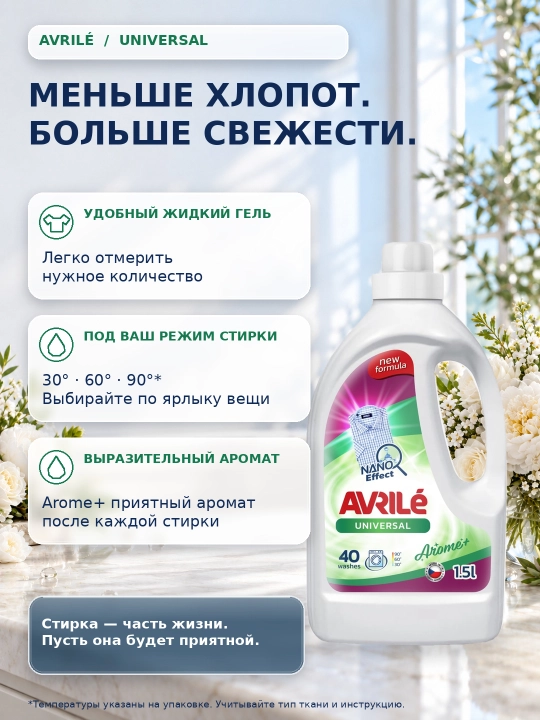 Парфюмированный гель для стирки белья Avrile Universal Arome