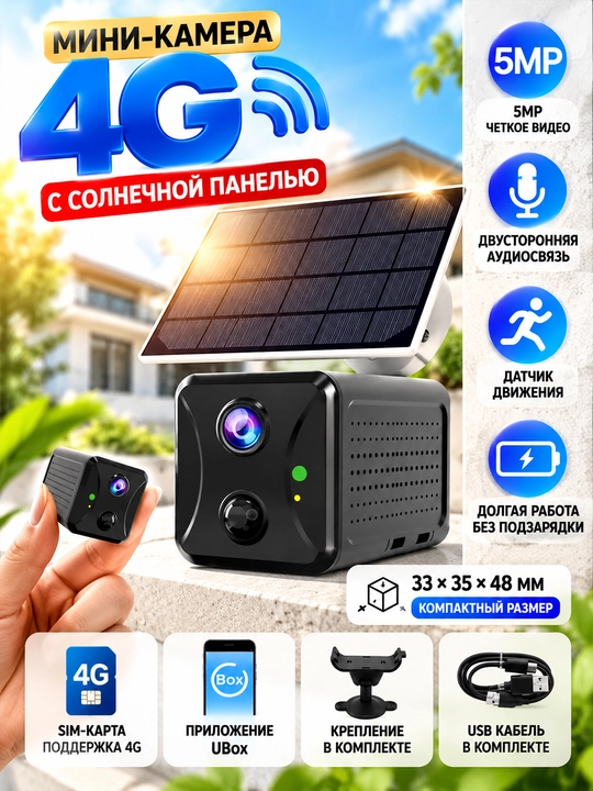 Мини-камера видеонаблюдения 4G с солнечной панелью, SIM-картой, датчиком движения, UBox