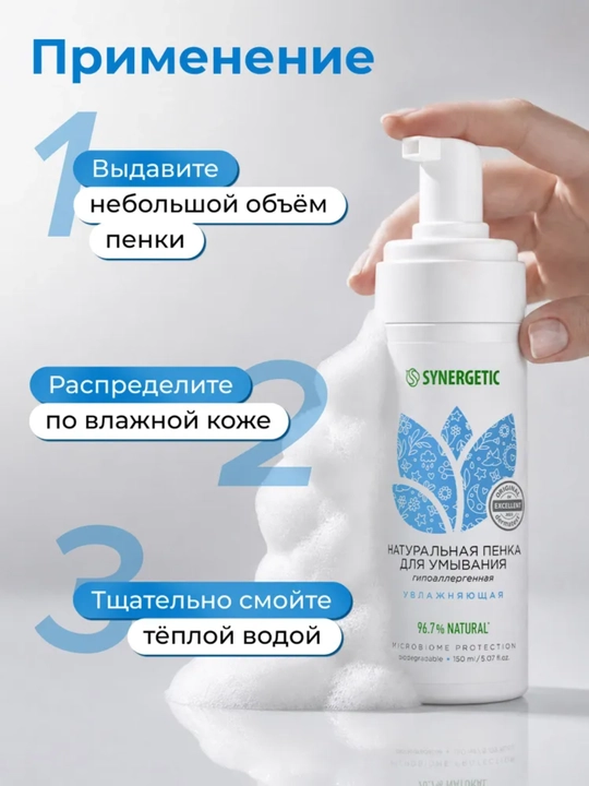 SYNERGETIC увлажняющая пенка для умывания с гиалуроновой кислотой, 150 мл - 