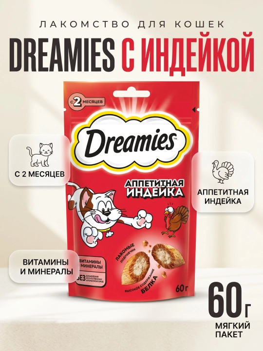 Лакомство Dreamies для взрослых кошек с индейкой, 60 г