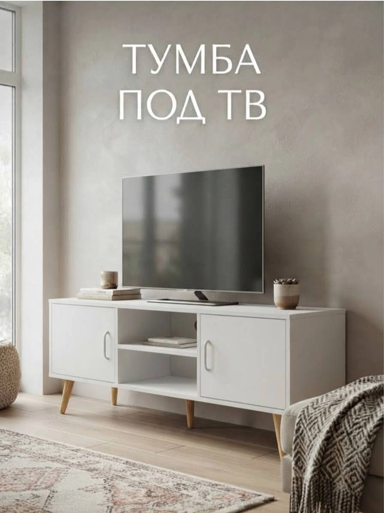 Тумба под тв, полностью собранный - 