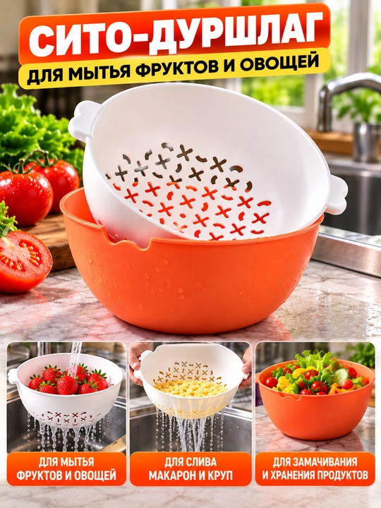 Дуршлаг-сито с миской для мытья, слива и замачивания продуктов - 