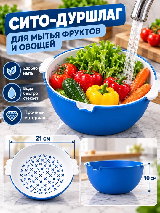 Дуршлаг-сито с миской для мытья, слива и замачивания продуктов