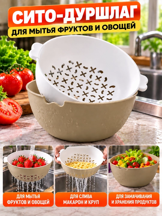 Дуршлаг-сито с миской для мытья, слива и замачивания продуктов - 