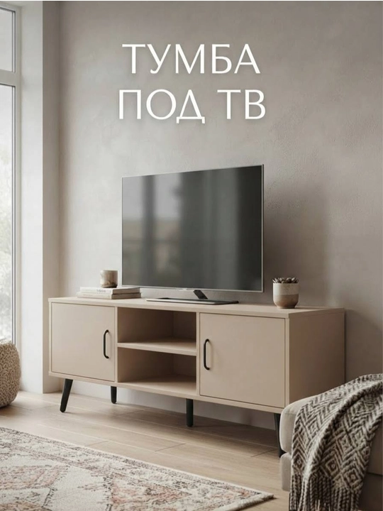Тумба под тв, полностью собранный - 