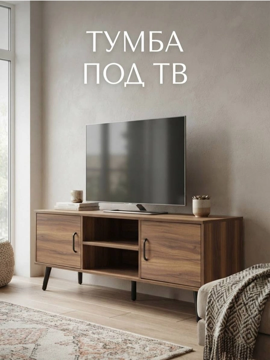 Тумба под тв, полностью собранный - 