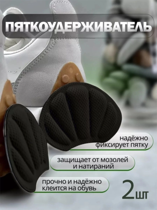 Защита пятки и стопы для обуви, от натирания и мозолей, 2 шт
