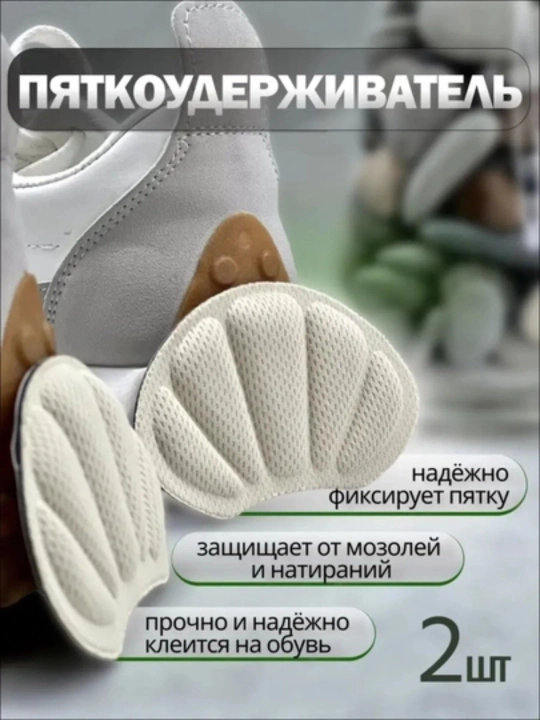 Защита пятки и стопы для обуви, от натирания и мозолей, 2 шт