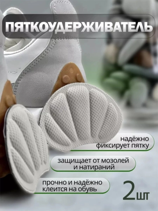 Защита пятки и стопы для обуви, от натирания и мозолей, 2 шт