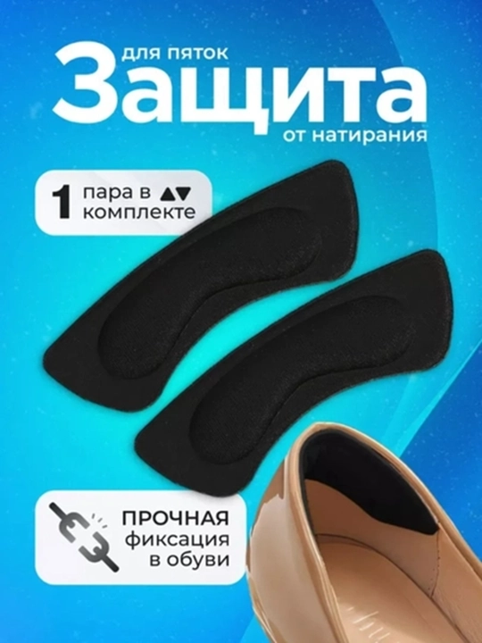 Защита пятки и стопы для обуви, от натирания и мозолей, 2 шт