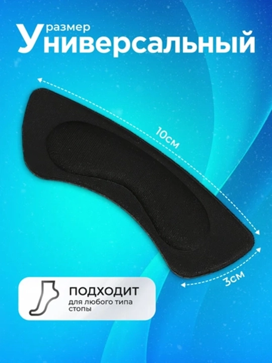 Защита пятки и стопы для обуви, от натирания и мозолей, 2 шт