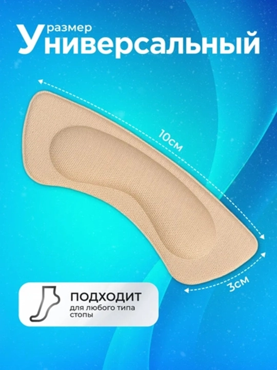 Защита пятки и стопы для обуви, от натирания и мозолей, 2 шт