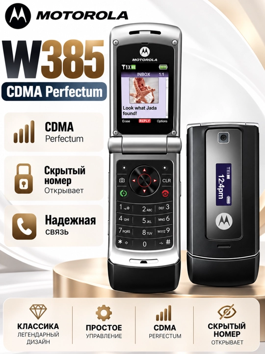 Motorola W385 CDMA для Perfectum, раскладушка, цифровой телефон - 