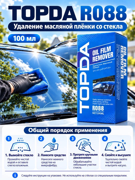 Удалитель масляной плёнки, очиститель стёкол, очистка автомобильных стёкол, Автоаксессуары