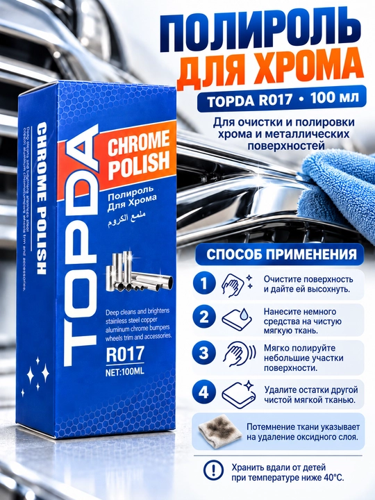 Полироль для хрома, очиститель хрома, полироль для металла - 