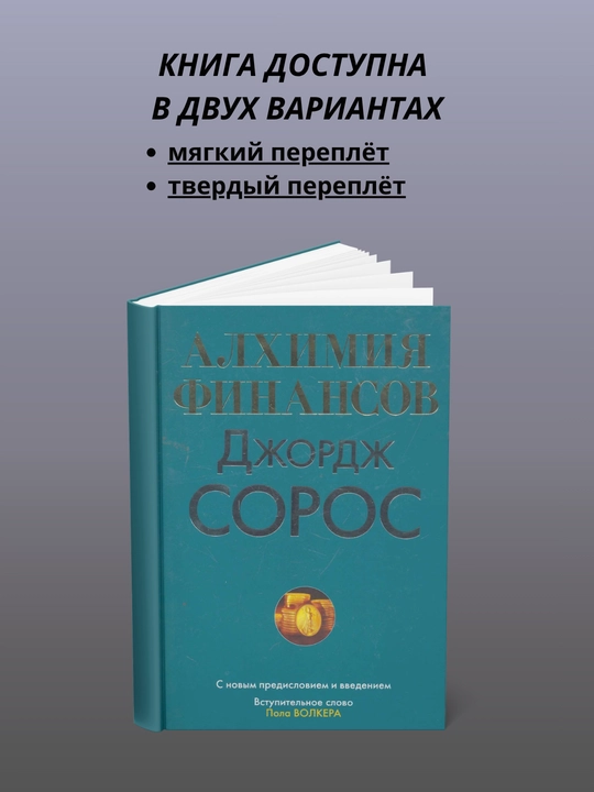Алхимия финансов - 