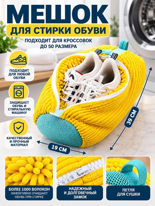 Мешок для стирки обуви, мешок для стирки белья