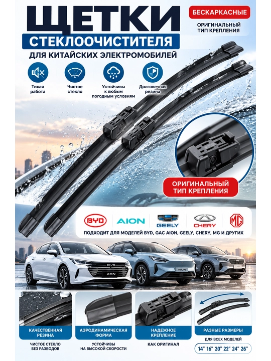 Xitoy avtomobillari (Aion, hongqi, BYD...) uchun oyna tozalagichlar — dvorniklar - 