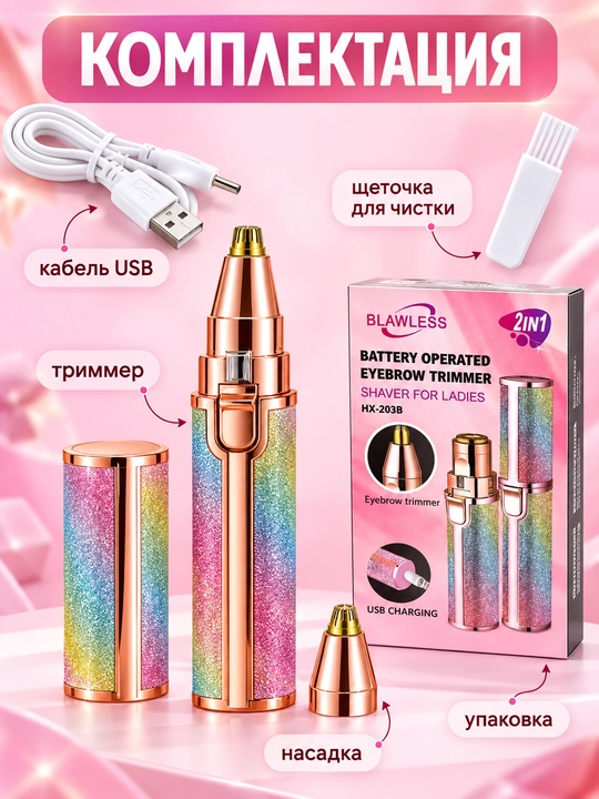 Blawless S-008 ayollar uchun 2v1 elektr trimmer va shaver, qosh va yuz tuklari tozalagichi