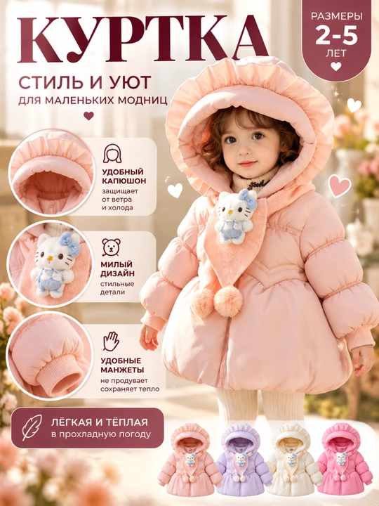 Куртка для девочки, детская куртка, куртка для девочки 2 3 4 5 лет, куртка для девочки - 