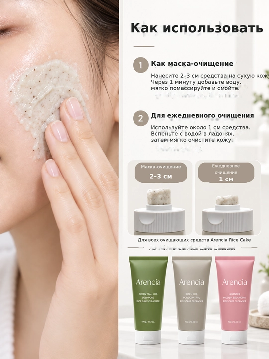 Arencia Rice Cake yuz tozalash vositasi 150g (Green Tea | Rice | Lavender)
