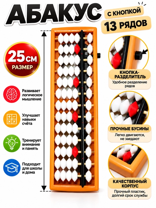 Abakus hisoblash taxtasi, 13 qatorli, tugmali, 25 sm - 