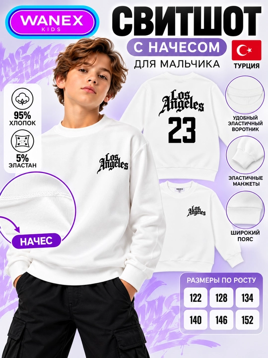 Свитшот с начесом для мальчика, кофта для мальчика, толстовка мальчику, Турция, Wanex, 122-152 - 