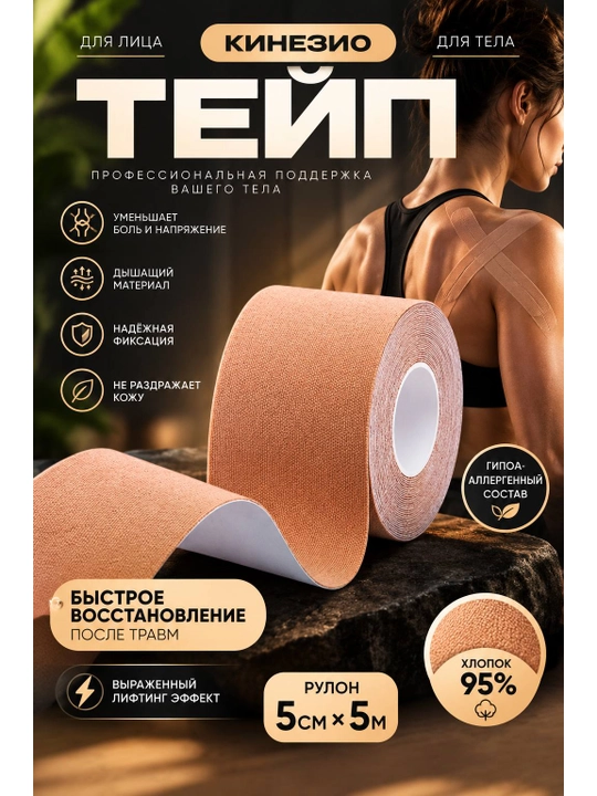 Кинезио тейп 5 см х 5 м, спортивный пластырь для тела, мышц и суставов - 