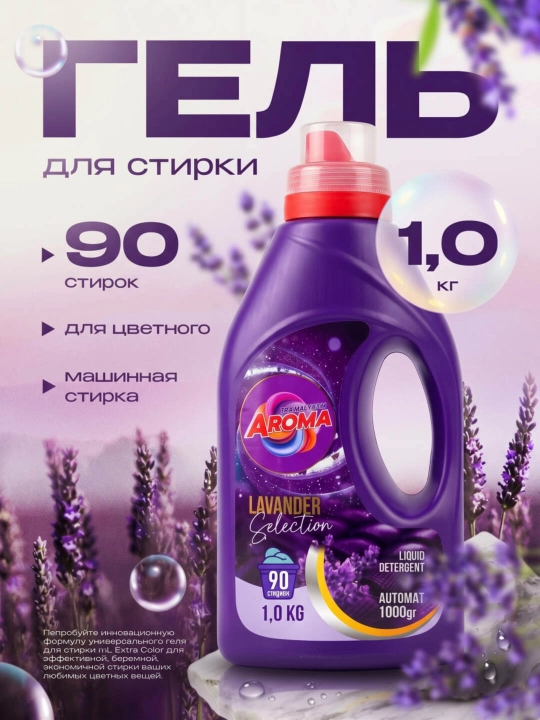 AROMA Universal LAVANDER Selection гель для стирки - 