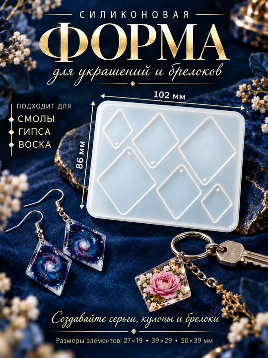 Силиконовые формы для создания украшений из эпоксидной смолы, воска, молд для аромасаше