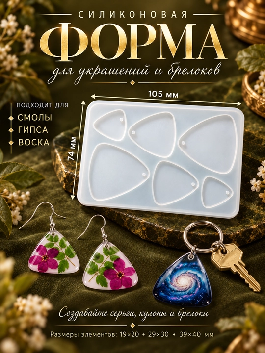 Силиконовые формы для создания украшений из эпоксидной смолы, воска, молд для аромасаше