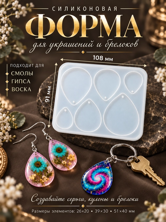 Силиконовые формы для создания украшений из эпоксидной смолы, воска, молд для аромасаше