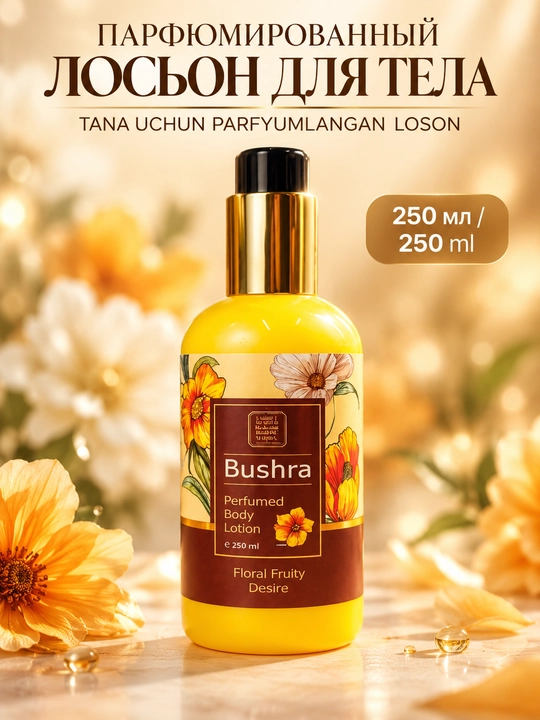 Лосьон для тела Bushra 250мл,парфюмированный увлажняющий, питательный,Floral Fruity Desire