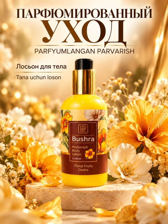 Лосьон для тела Bushra 250мл,парфюмированный увлажняющий, питательный,Floral Fruity Desire