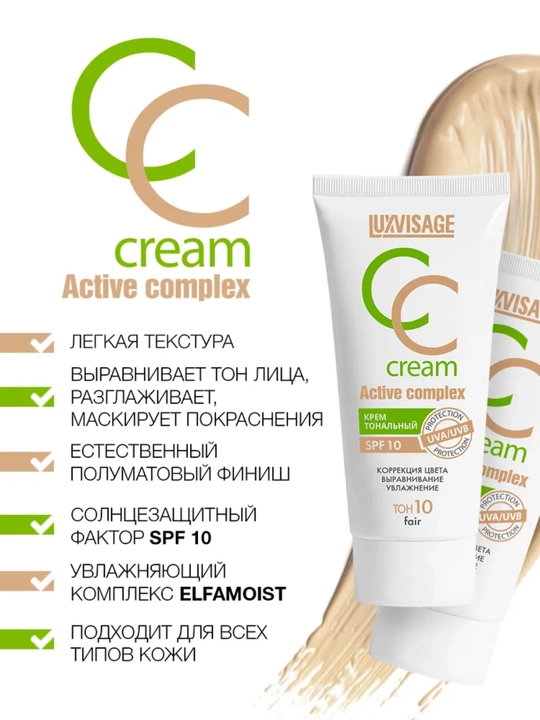 Крем тональный CC Active complex SPF 10, LUXVISAGE