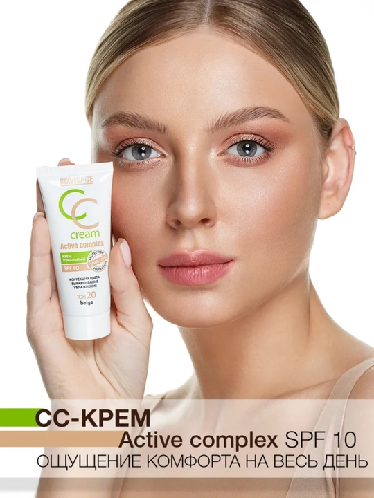 Крем тональный CC Active complex SPF 10, LUXVISAGE