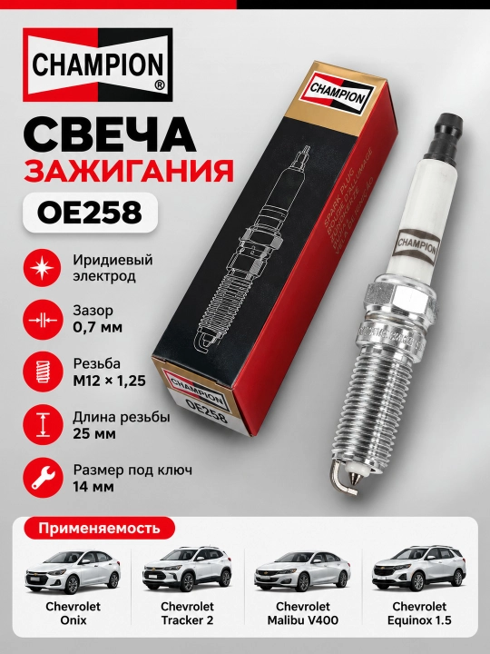 Свеча зажигания Onix Tracker 2 Malibu 1,5 Equinox 1,3 OE258 - 