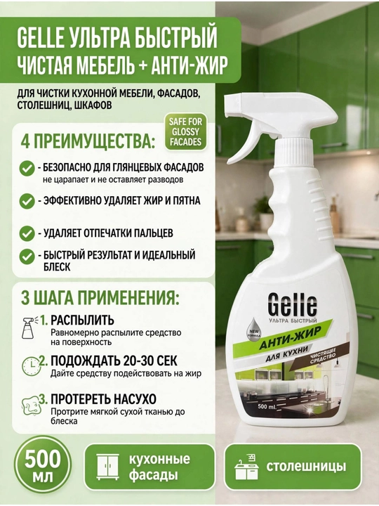 GELLE oshxona mebeli uchun sprey, 500 ml - 