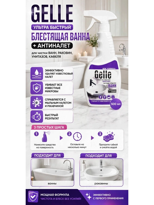 GELLE vanna uchun sprey, 500 ml - 