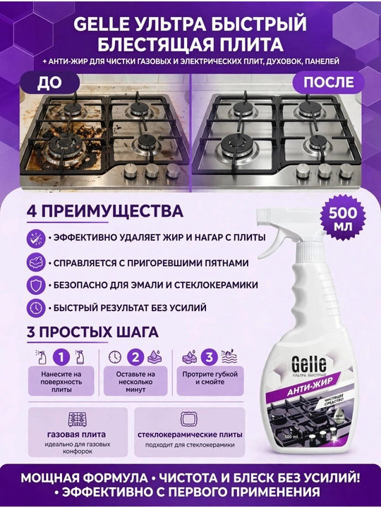 Аntijir gaz plitalar uchun GELLE, 500 ml - 