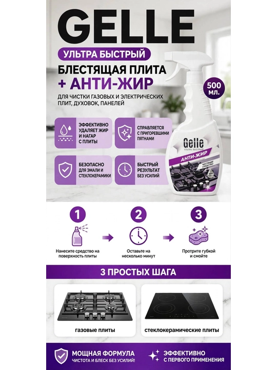 Антижир для газовых плит GELLE, 500 мл
