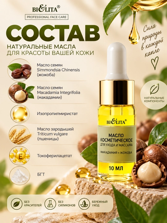 Yuz va massaj uchun Makadamiya + Jojoba PRO Face Care kosmetik moyi, 10 ml, Belita