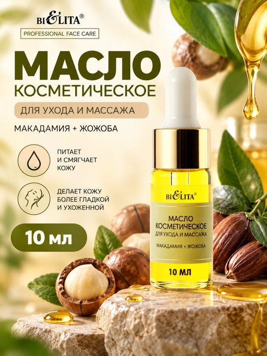 Масло косметическое для лица и массажа Макадамия + Жожоба PRO Face Care, 10 мл, Белита - 
