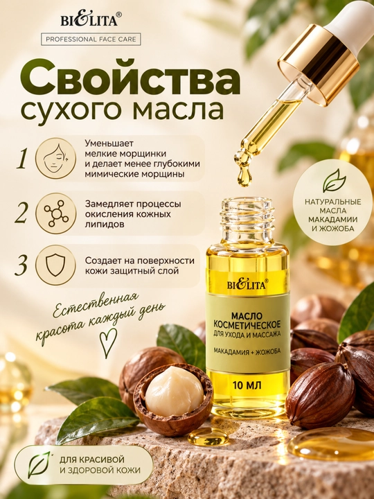 Yuz va massaj uchun Makadamiya + Jojoba PRO Face Care kosmetik moyi, 10 ml, Belita