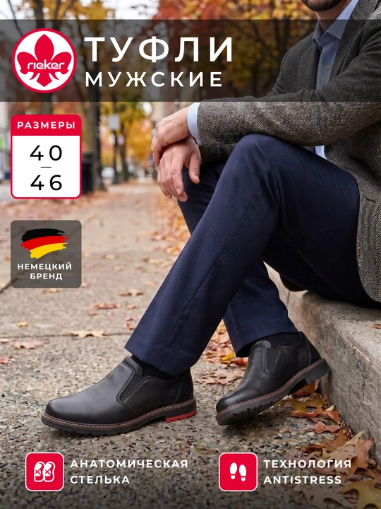 Мужские туфли Rieker: гладкий верх, эластичные вставки, стелька Antistress, артик 10558-00 - 