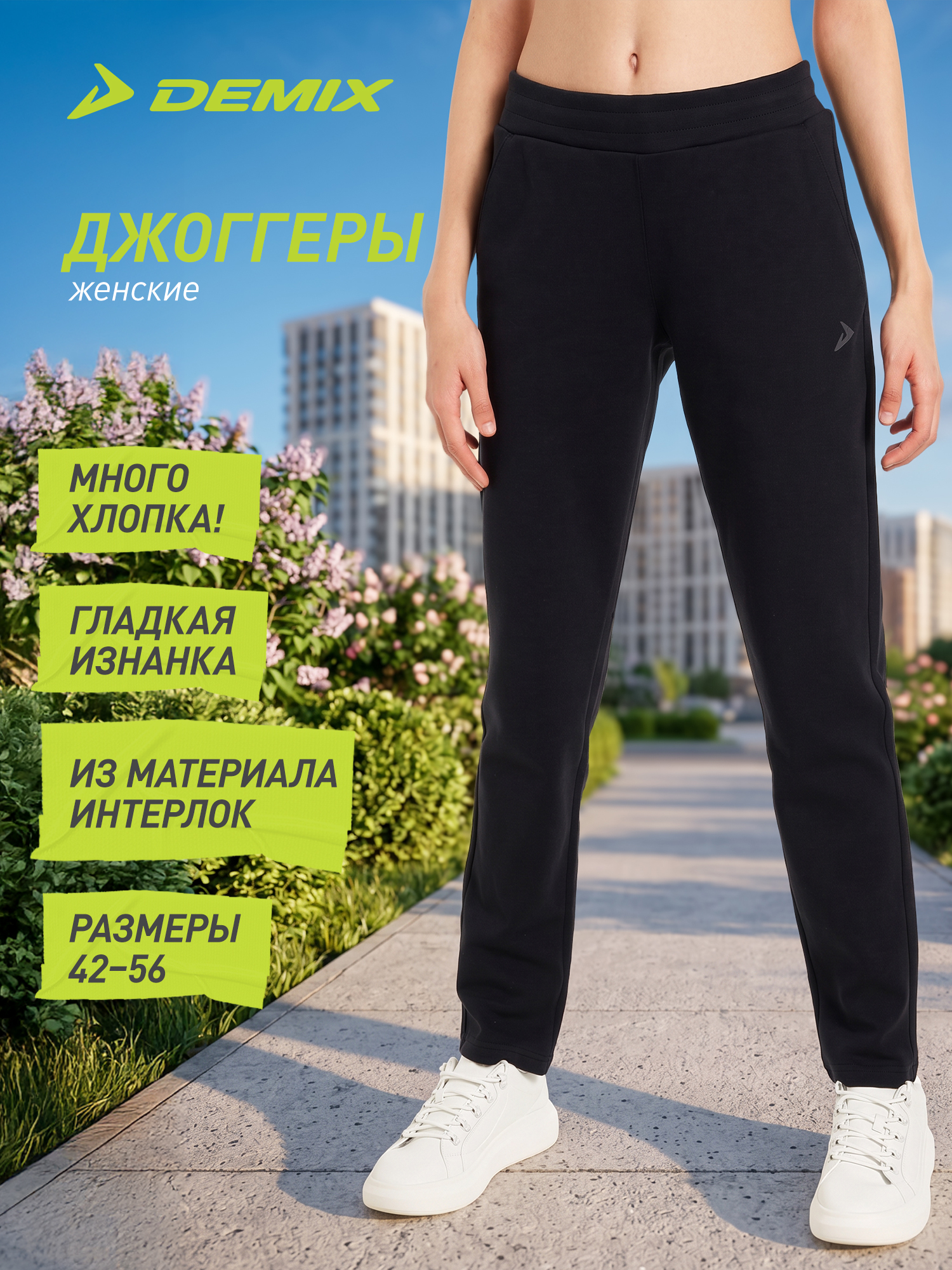 Брюки женские Demix - 
