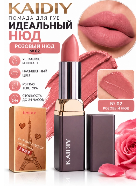 KAIDIY — помада для губ «Идеальный нюд» - 