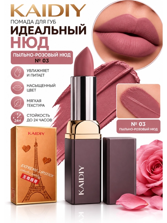 KAIDIY — помада для губ «Идеальный нюд» - 